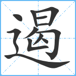 遏笔顺分解图片13