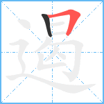 遏笔顺分解图片2