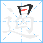 遏笔顺分解图片3