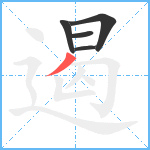 遏笔顺分解图片5