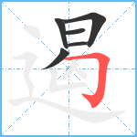 遏笔顺分解图片6