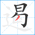 遏笔顺分解图片7