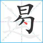 遏笔顺分解图片8