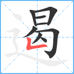 遏笔顺分解图片9