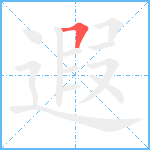 遐笔顺分解图片1