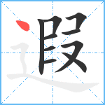 遐笔顺分解图片10