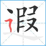 遐笔顺分解图片11