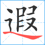 遐笔顺分解图片12