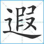 遐笔顺分解图片13