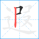 遐笔顺分解图片3