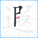 遐笔顺分解图片4