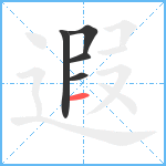 遐笔顺分解图片5