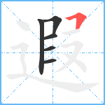 遐笔顺分解图片6