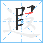 遐笔顺分解图片7