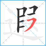 遐笔顺分解图片8