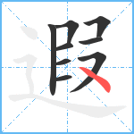 遐笔顺分解图片9