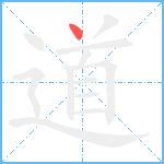 道笔顺分解图片1