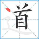 道笔顺分解图片10
