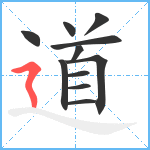 道笔顺分解图片11