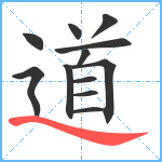 道笔顺分解图片12
