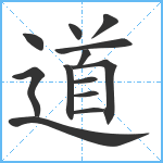 道笔顺分解图片13
