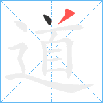 道笔顺分解图片2