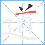 道笔顺分解图片3