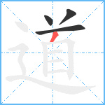 道笔顺分解图片4