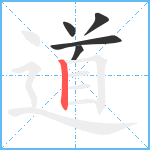 道笔顺分解图片5