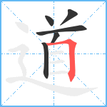 道笔顺分解图片6