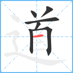 道笔顺分解图片7