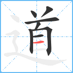 道笔顺分解图片8