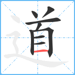 道笔顺分解图片9