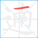 遖笔顺分解图片1