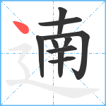 遖笔顺分解图片10