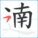 遖笔顺分解图片11