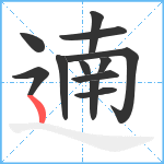 遖笔顺分解图片12