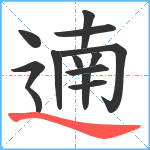 遖笔顺分解图片13