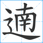 遖笔顺分解图片14