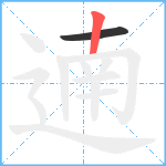 遖笔顺分解图片2