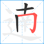 遖笔顺分解图片4