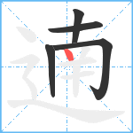 遖笔顺分解图片5