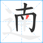 遖笔顺分解图片6