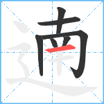 遖笔顺分解图片7