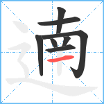 遖笔顺分解图片8