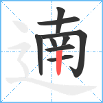 遖笔顺分解图片9