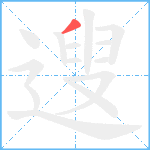 遚笔顺分解图片1