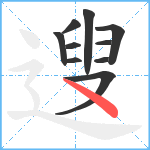 遚笔顺分解图片10