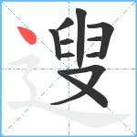 遚笔顺分解图片11