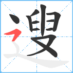 遚笔顺分解图片12